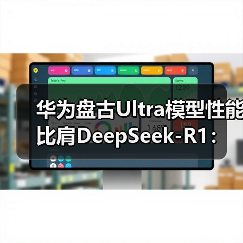 华为盘古Ultra模型性能比肩DeepSeek-R1：国产AI算力生态迈向新高度（图2）