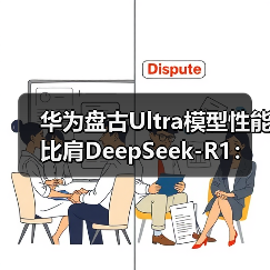 华为盘古Ultra模型性能比肩DeepSeek-R1：国产AI算力生态迈向新高度（图1）