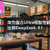 华为盘古Ultra模型性能比肩DeepSeek-R1：国产AI算力生态迈向新高度（图3）