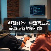 AI智能体:重塑商业决策与运营的新引擎(图3) AI智能体:重塑商业决策与运营的新引擎(图3)