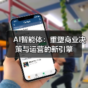 AI智能体:重塑商业决策与运营的新引擎(图2) AI智能体:重塑商业决策与运营的新引擎(图2)