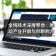 全栈技术深度整合:推动产业升级与创新的力量(图3) 全栈技术深度整合:推动产业升级与创新的力量(图3)