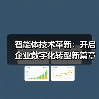 智能体技术革新:开启企业数字化转型新篇章(图3) 智能体技术革新:开启企业数字化转型新篇章(图3)