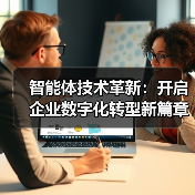 智能体技术革新:开启企业数字化转型新篇章(图4) 智能体技术革新:开启企业数字化转型新篇章(图4)