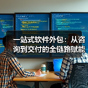 一站式软件外包:从咨询到交付的全链路赋能(图3) 一站式软件外包:从咨询到交付的全链路赋能(图3)
