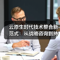 云原生时代技术整合新范式:从战略咨询到持续交付的闭环实践(图4) 云原生时代技术整合新范式:从战略咨询到持续交付的闭环实践(图4)