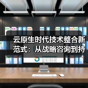 云原生时代技术整合新范式:从战略咨询到持续交付的闭环实践(图2) 云原生时代技术整合新范式:从战略咨询到持续交付的闭环实践(图2)