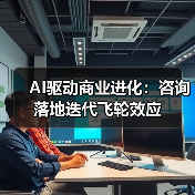 AI驱动商业进化：咨询落地迭代飞轮效应（图2）