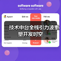 技术中台全栈引力波重塑开发时空(图1) 技术中台全栈引力波重塑开发时空(图1)
