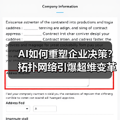 AI如何重塑企业决策?拓扑网络引爆超维变革(图2) AI如何重塑企业决策?拓扑网络引爆超维变革(图2)