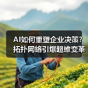 AI如何重塑企业决策?拓扑网络引爆超维变革(图4) AI如何重塑企业决策?拓扑网络引爆超维变革(图4)