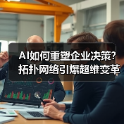 AI如何重塑企业决策?拓扑网络引爆超维变革(图3) AI如何重塑企业决策?拓扑网络引爆超维变革(图3)