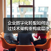 企业数字化转型如何通过技术架构重构底层逻辑?(图3) 企业数字化转型如何通过技术架构重构底层逻辑?(图3)