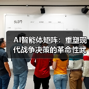 AI智能体矩阵:重塑现代战争决策的革命性武器(图3) AI智能体矩阵:重塑现代战争决策的革命性武器(图3)