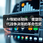 AI智能体矩阵:重塑现代战争决策的革命性武器(图1) AI智能体矩阵:重塑现代战争决策的革命性武器(图1)