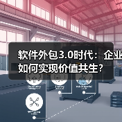 软件外包3.0时代:企业如何实现价值共生?(图1) 软件外包3.0时代:企业如何实现价值共生?(图1)