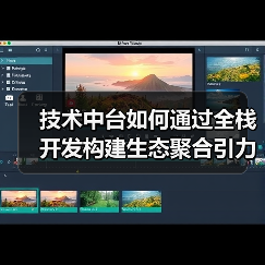 技术中台如何通过全栈开发构建生态聚合引力场?(图2) 技术中台如何通过全栈开发构建生态聚合引力场?(图2)