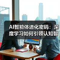 AI智能体进化密码:深度学习如何引领认知智能跃迁?(图4) AI智能体进化密码:深度学习如何引领认知智能跃迁?(图4)