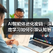 AI智能体进化密码:深度学习如何引领认知智能跃迁?(图3) AI智能体进化密码:深度学习如何引领认知智能跃迁?(图3)