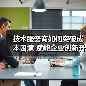 技术服务商如何突破成本困境 赋能企业创新升级(图4) 技术服务商如何突破成本困境 赋能企业创新升级(图4)