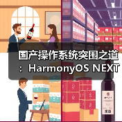 国产操作系统突围之道:HarmonyOS NEXT如何赋能产业互联网?(图3) 国产操作系统突围之道:HarmonyOS NEXT如何赋能产业互联网?(图3)