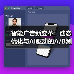 智能广告新变革:动态优化与AI驱动的A/B测试革新(图1) 智能广告新变革:动态优化与AI驱动的A/B测试革新(图1)