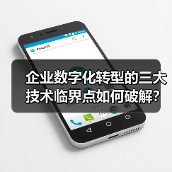 企业数字化转型的三大技术临界点如何破解?(图2) 企业数字化转型的三大技术临界点如何破解?(图2)