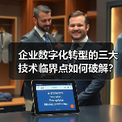 企业数字化转型的三大技术临界点如何破解?(图1) 企业数字化转型的三大技术临界点如何破解?(图1)