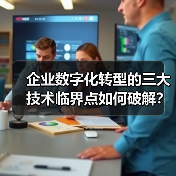 企业数字化转型的三大技术临界点如何破解?(图3) 企业数字化转型的三大技术临界点如何破解?(图3)
