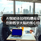 AI智能体如何构建商业创新数字大脑的核心技术揭秘(图3) AI智能体如何构建商业创新数字大脑的核心技术揭秘(图3)
