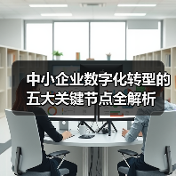 中小企业数字化转型的五大关键节点全解析(图2) 中小企业数字化转型的五大关键节点全解析(图2)