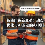智能广告新变革:动态优化与AI驱动的A/B测试革新(图2) 智能广告新变革:动态优化与AI驱动的A/B测试革新(图2)