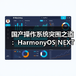 国产操作系统突围之道:HarmonyOS NEXT如何赋能产业互联网?(图1) 国产操作系统突围之道:HarmonyOS NEXT如何赋能产业互联网?(图1)
