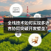 全栈技术如何实现多语言协同突破开发壁垒?(图4) 全栈技术如何实现多语言协同突破开发壁垒?(图4)