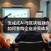 生成式AI与区块链融合如何重构企业决策体系?(图1) 生成式AI与区块链融合如何重构企业决策体系?(图1)