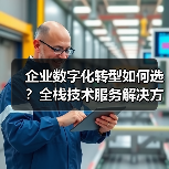 企业数字化转型如何选?全栈技术服务解决方案推荐(图1) 企业数字化转型如何选?全栈技术服务解决方案推荐(图1)