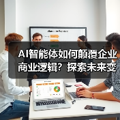 AI智能体如何颠覆企业商业逻辑?探索未来变革与机遇(图3) AI智能体如何颠覆企业商业逻辑?探索未来变革与机遇(图3)
