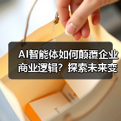 AI智能体如何颠覆企业商业逻辑?探索未来变革与机遇(图4) AI智能体如何颠覆企业商业逻辑?探索未来变革与机遇(图4)