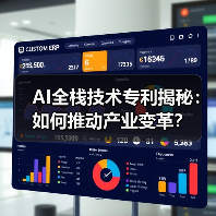 AI全栈技术专利揭秘:如何推动产业变革?(图1) AI全栈技术专利揭秘:如何推动产业变革?(图1)