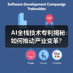 AI全栈技术专利揭秘:如何推动产业变革?(图2) AI全栈技术专利揭秘:如何推动产业变革?(图2)
