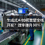 生成式AI如何重塑全栈开发？效率提升30%？（图1）