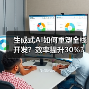 生成式AI如何重塑全栈开发？效率提升30%？（图3）