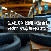 生成式AI如何重塑全栈开发？效率提升30%？（图4）