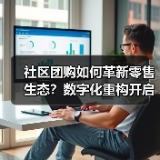 社区团购如何革新零售生态?数字化重构开启新未来(图4) 社区团购如何革新零售生态?数字化重构开启新未来(图4)