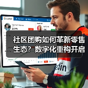 社区团购如何革新零售生态?数字化重构开启新未来(图3) 社区团购如何革新零售生态?数字化重构开启新未来(图3)