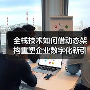 全栈技术如何借动态架构重塑企业数字化新引擎?(图4) 全栈技术如何借动态架构重塑企业数字化新引擎?(图4)