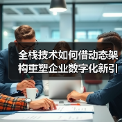 全栈技术如何借动态架构重塑企业数字化新引擎?(图3) 全栈技术如何借动态架构重塑企业数字化新引擎?(图3)