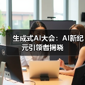 生成式AI大会:AI新纪元引领者揭晓(图4) 生成式AI大会:AI新纪元引领者揭晓(图4)