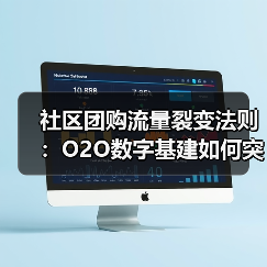 社区团购流量裂变法则：O2O数字基建如何突围（图4）
