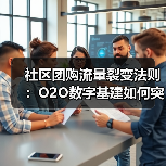 社区团购流量裂变法则：O2O数字基建如何突围（图3）